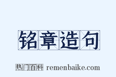 铭章造句是什么意思的图片